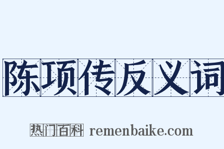 陈项传反义词是什么意思的图片